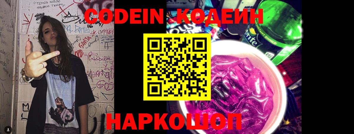 Кодеин напиток Lean (лин)  Кодеин Purple Drank  Шадринск  Вход с VPN 